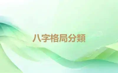 八字格局種類|珍藏已久的八字格局分類